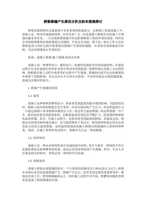 桥梁裂缝产生原因分析及防治措施探讨