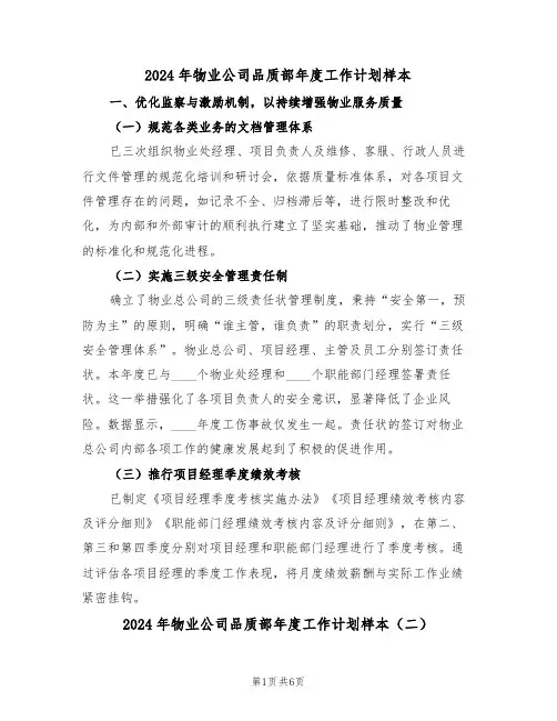 2024年物业公司品质部年度工作计划样本（五篇）
