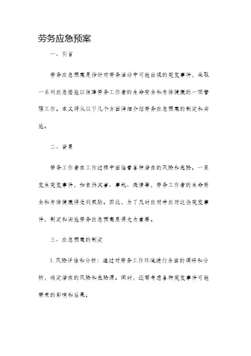 劳务应急预案