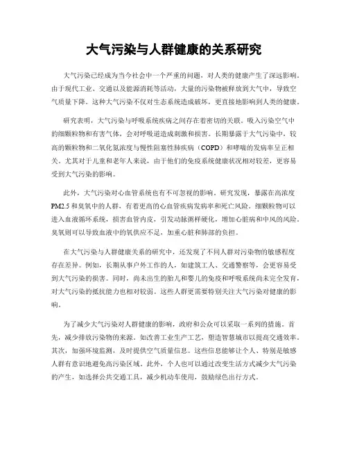 大气污染与人群健康的关系研究