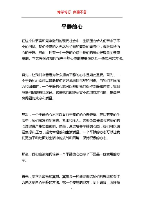 平静的心_精品文档