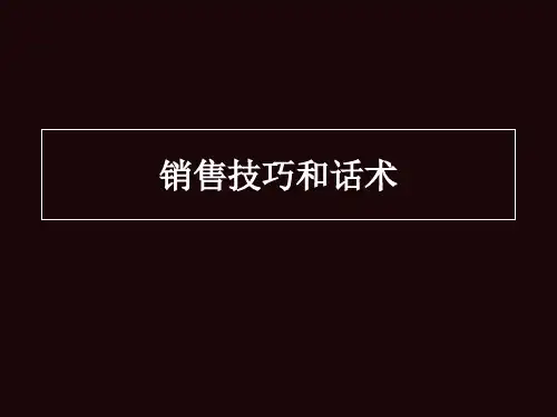销售技巧和话术PPT课件