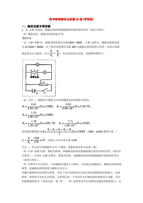 高考物理稳恒电流题20套(带答案)