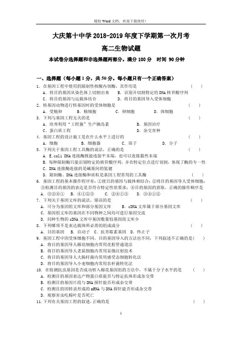 黑龙江省大庆十中2018-2019高二下学期第一次月考生物试卷(Word版含答案)