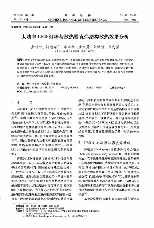 大功率LED灯珠与散热器直焊结构散热效果分析