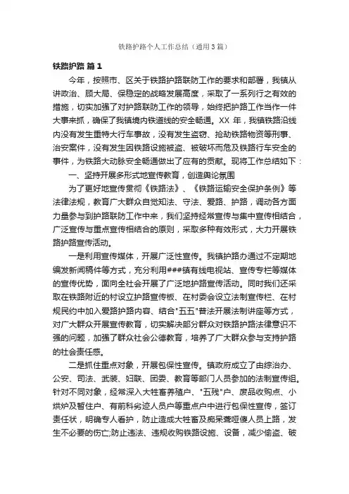 铁路护路个人工作总结（通用3篇）
