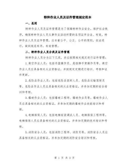 特种作业人员及证件管理规定范本