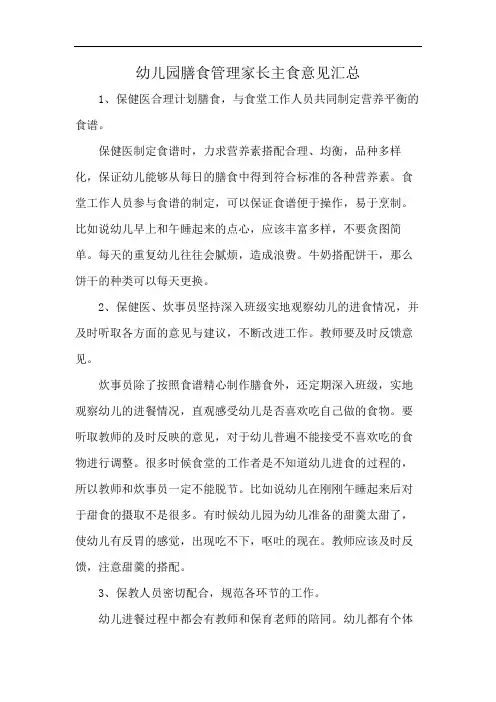 幼儿园膳食管理家长主食意见汇总