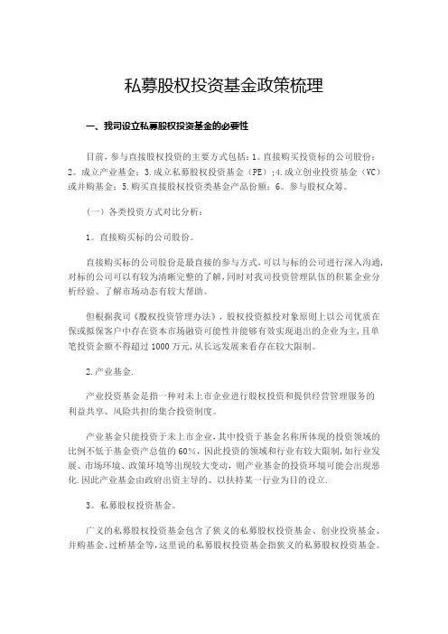 国有企业设立私募股权基金可行性报告
