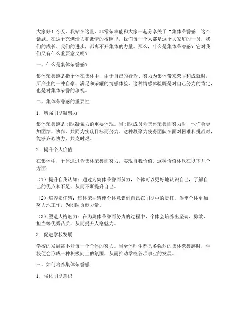 教师演讲稿集体荣誉感