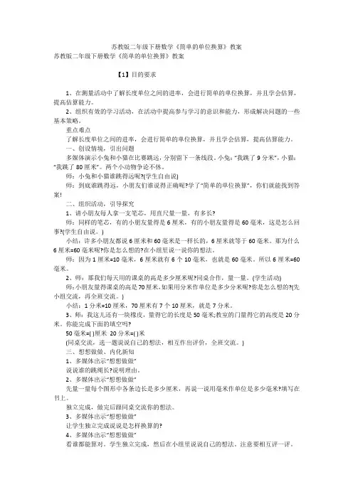 苏教版二年级下册数学《简单的单位换算》教案