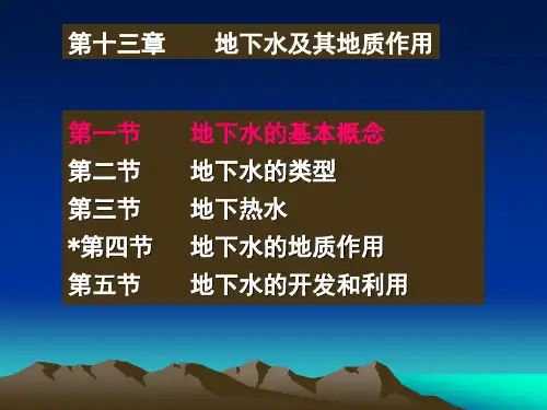 第十三章 地下水及其作用