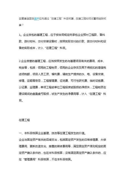 自营建造固定资产应先通过“在建工程”科目核算,在建工程如何设置明细账核算？