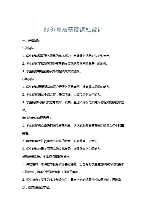 服务贸易基础课程设计
