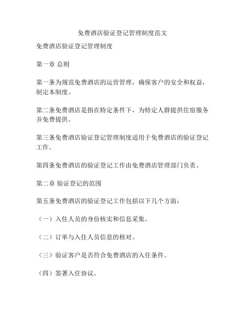 免费酒店验证登记管理制度范文