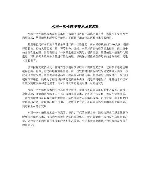 水稻一次性施肥技术及其应用