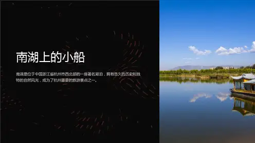 南湖上的小船课件