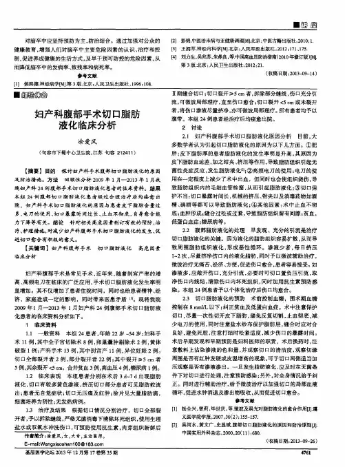 妇产科腹部手术切口脂肪液化临床分析