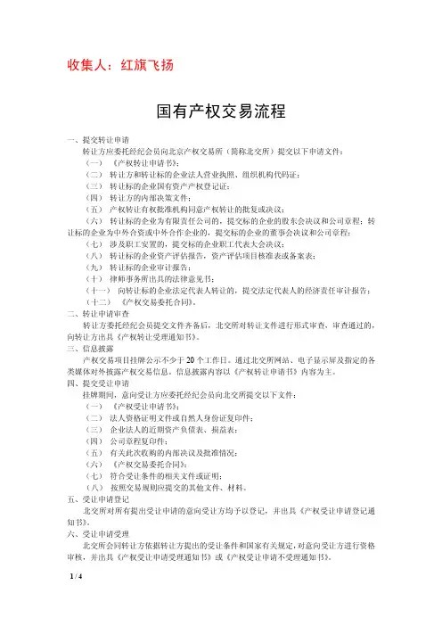 国有产权交易流程