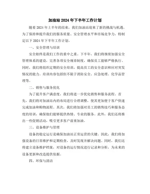 加油站2024年下半年工作计划