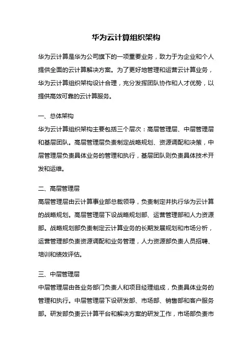 华为云计算组织架构