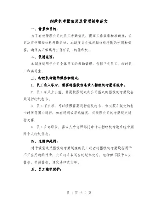 指纹机考勤使用及管理制度范文(5篇)