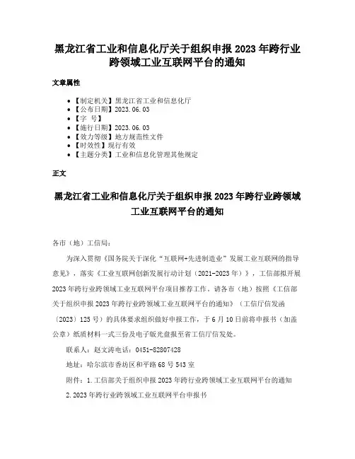 黑龙江省工业和信息化厅关于组织申报2023年跨行业跨领域工业互联网平台的通知