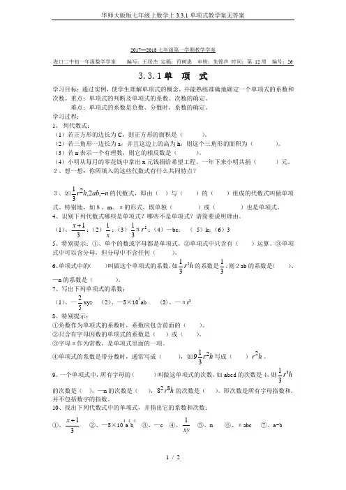 华师大版版七年级上数学上3.3.1单项式教学案无答案