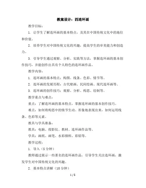 4连环画教学设计2023-2024学年美术三年级上册人美版