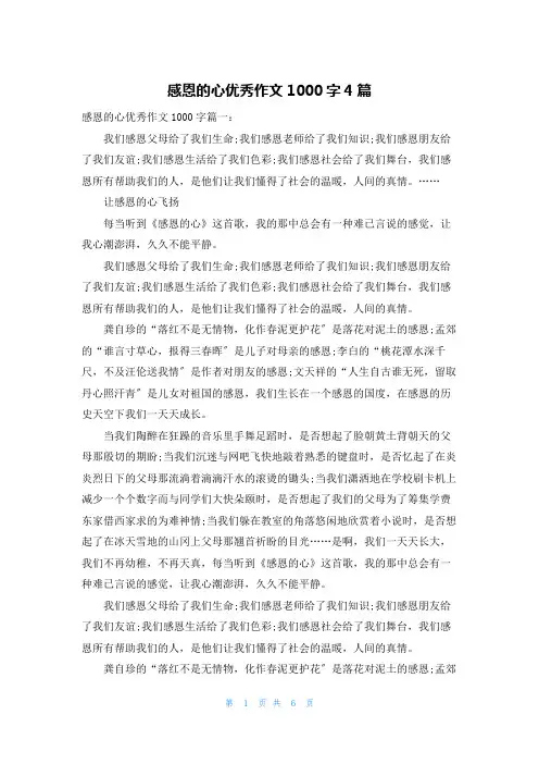 感恩的心优秀作文1000字4篇