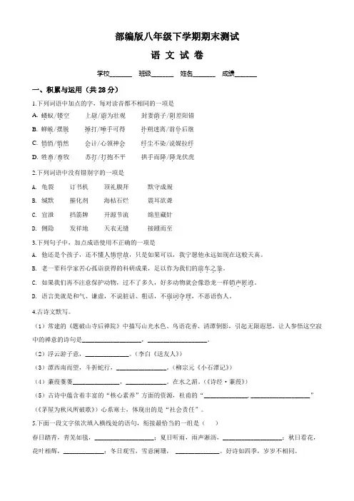 [部编版]语文八年级下册《期末测试卷》及答案解析