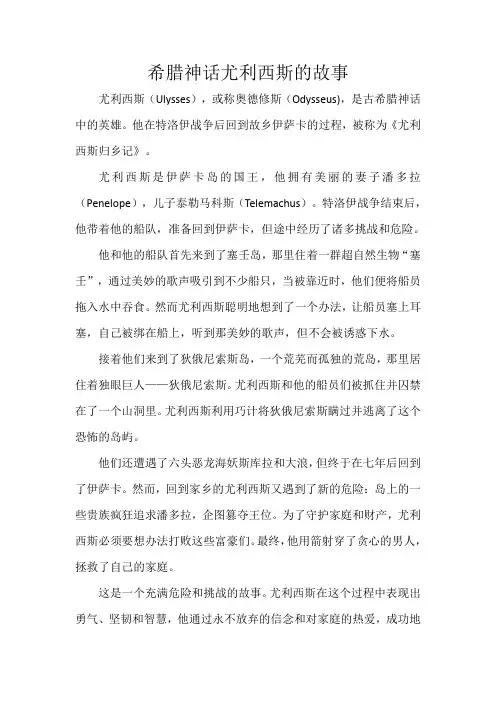 希腊神话尤利西斯的故事