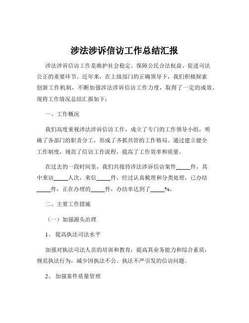 涉法涉诉信访工作总结汇报