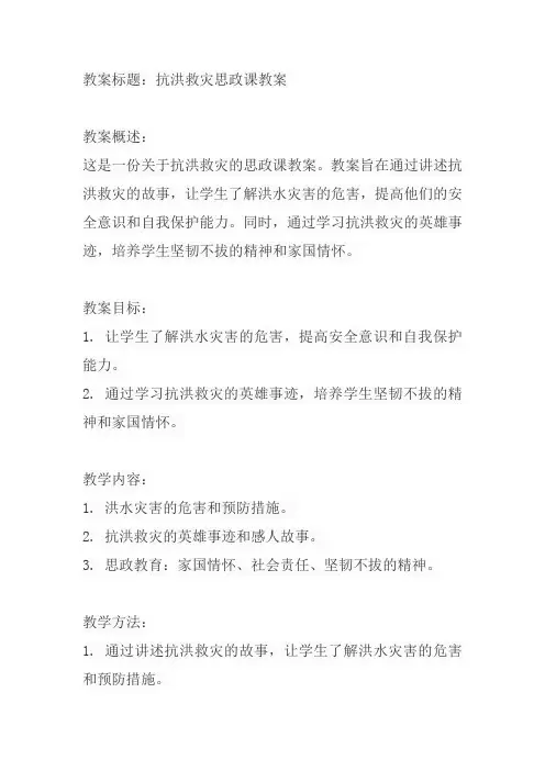 抗洪救灾思政课教案