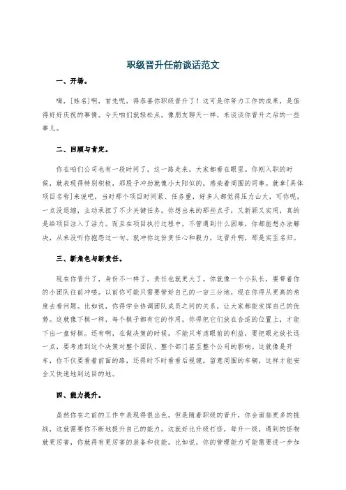 职级晋升任前谈话范文