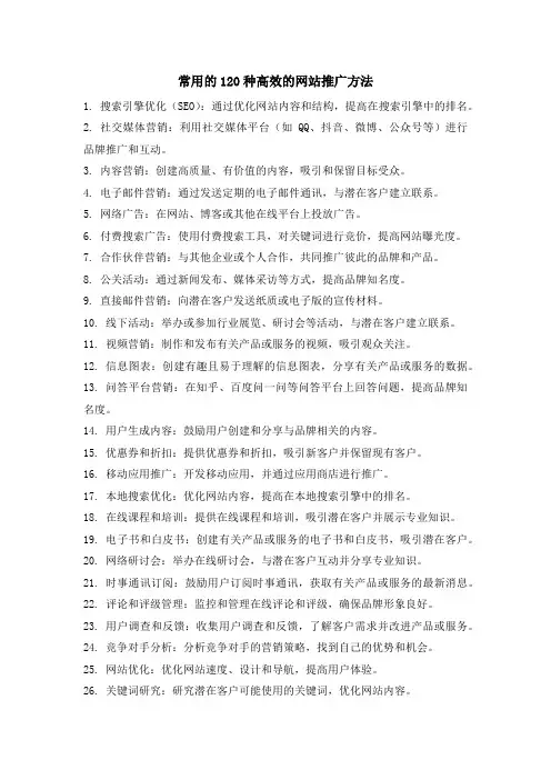 120种高效的网站推广方法