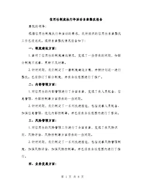 信用社制度执行年活动自查整改报告（3篇）