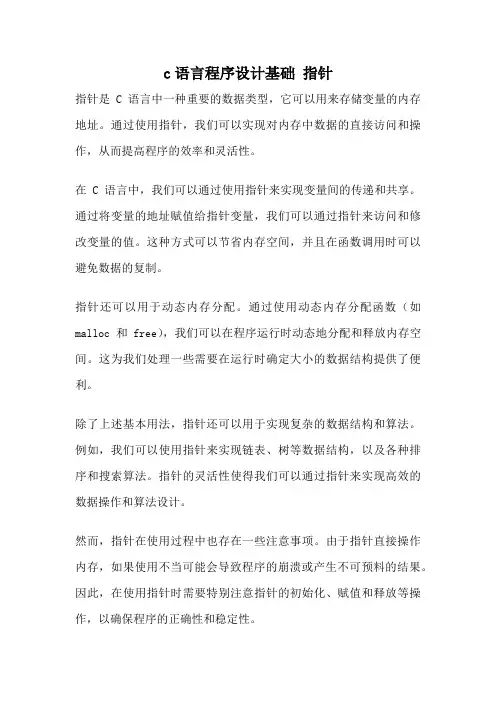 c语言程序设计基础 指针