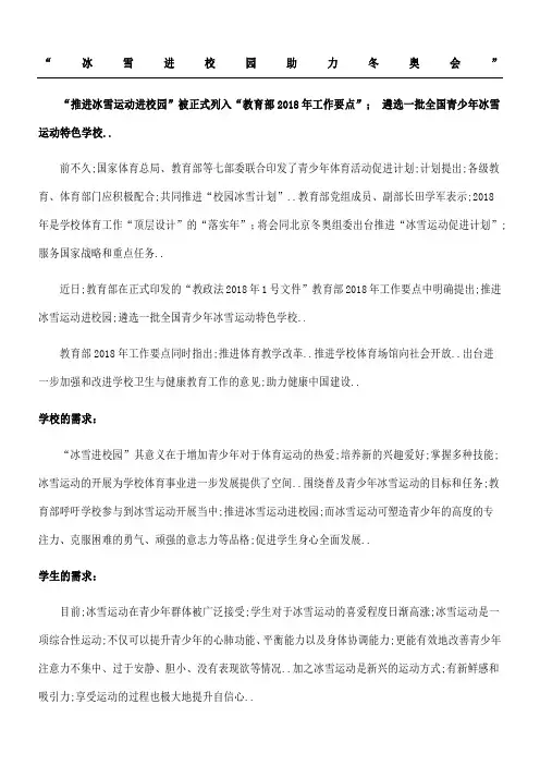 冰雪进校园助力冬奥会活动方案