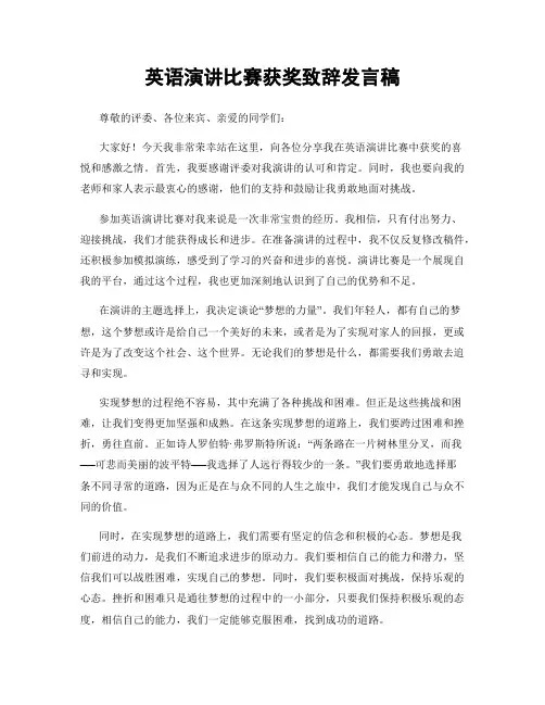 英语演讲比赛获奖致辞发言稿