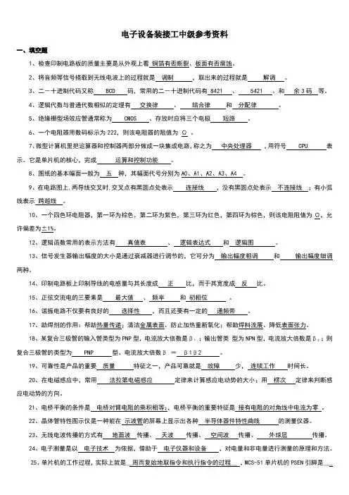 国家职业技能鉴定---电子设备装接工中级工考试题库