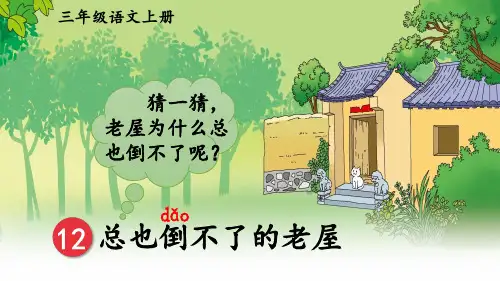 三年级上册语文总也倒不了的老屋部编版优秀ppt课件