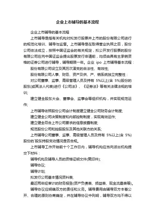 企业上市辅导的基本流程