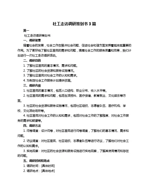 社工走访调研策划书3篇