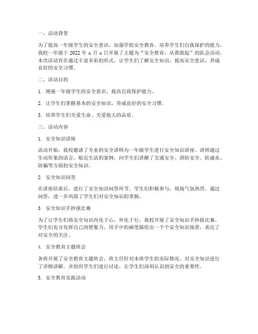 一年级安全教育队会总结