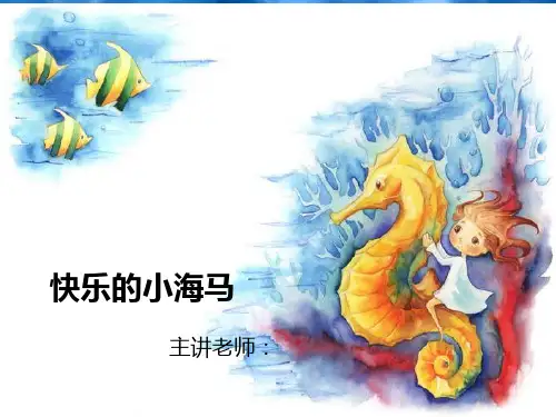 一年级下册美术课外班课件-13快乐的小海马 全国通用版  (共14张PPT)