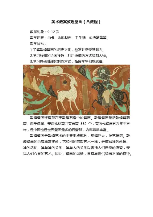 美术教案敦煌壁画（含教程）