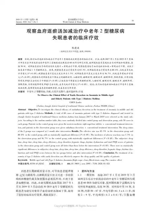 21212133_观察血府逐瘀汤加减治疗中老年2型糖尿病失眠患者的临床疗效