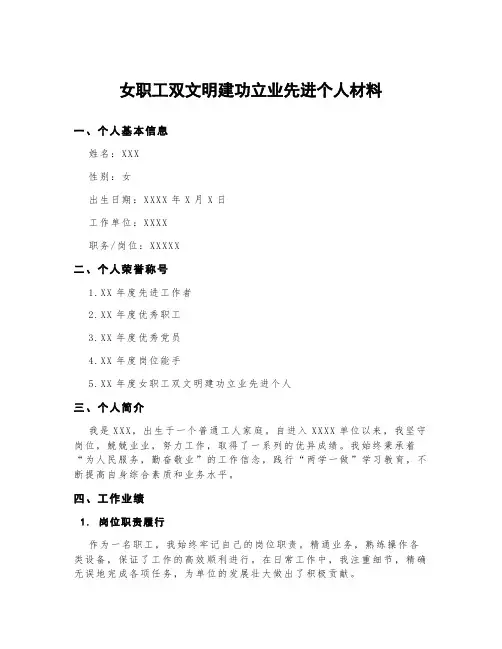 女职工双文明建功立业先进个人材料