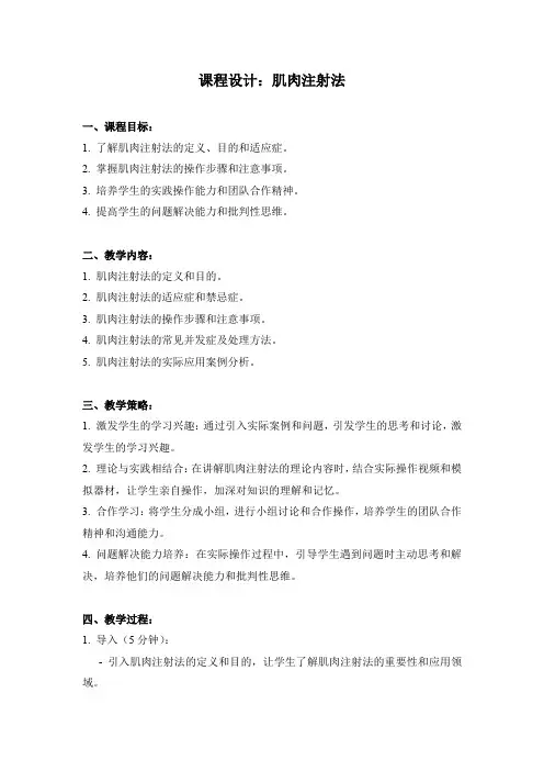 肌肉注射法：课程设计